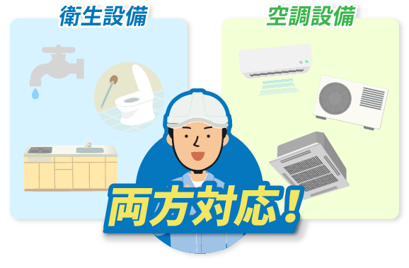 空調設備と給排水設備の両方対応